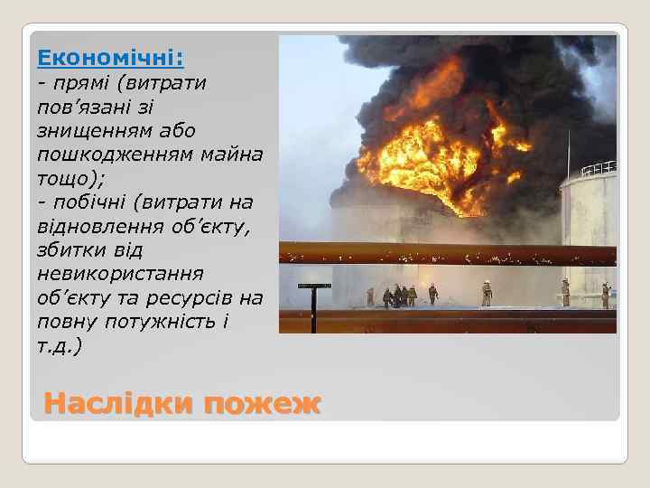 Економічні: - прямі (витрати пов’язані зі знищенням або пошкодженням майна тощо); - побічні (витрати