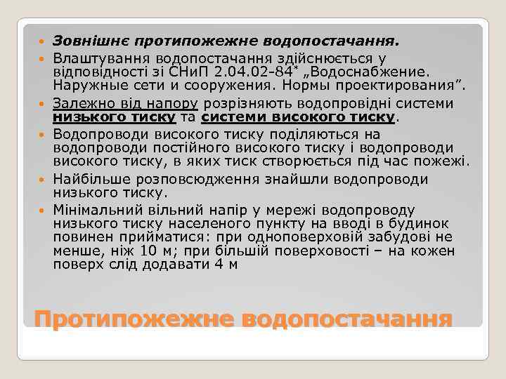  Зовнішнє протипожежне водопостачання. Влаштування водопостачання здійснюється у відповідності зі СНи. П 2. 04.