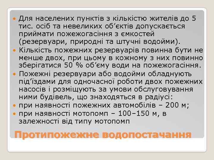  Для населених пунктів з кількістю жителів до 5 тис. осіб та невеликих об’єктів