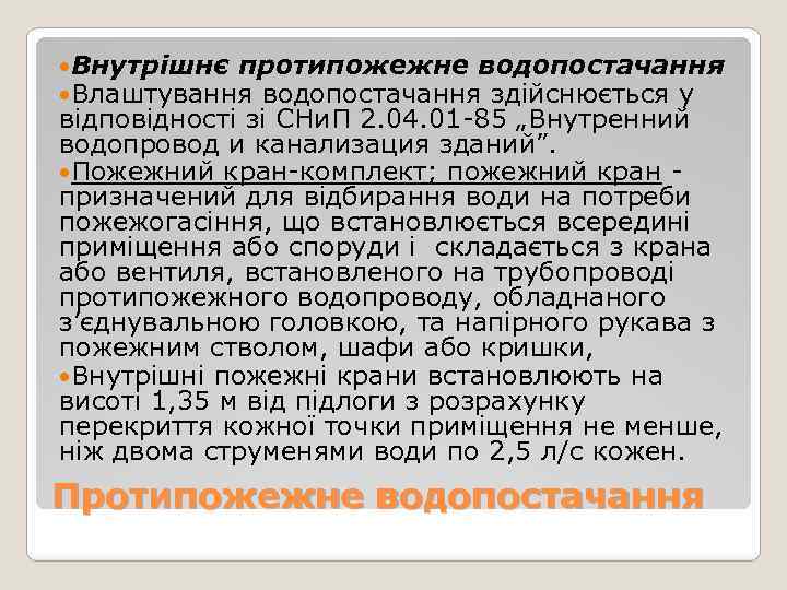  Внутрішнє протипожежне водопостачання Влаштування водопостачання здійснюється у відповідності зі СНи. П 2. 04.