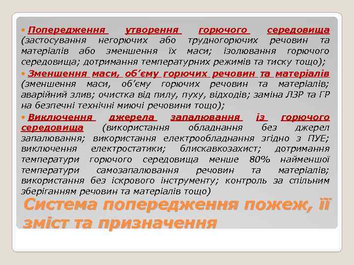 Попередження утворення горючого середовища (застосування негорючих або трудногорючих речовин та матеріалів або зменшення їх
