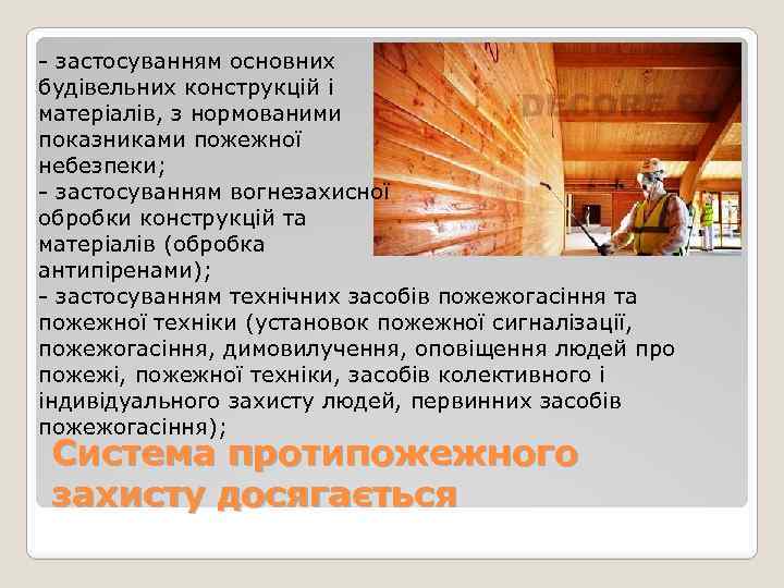 - застосуванням основних будівельних конструкцій і матеріалів, з нормованими показниками пожежної небезпеки; - застосуванням