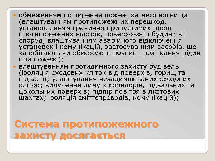 обмеженням поширення пожежі за межі вогнища (влаштуванням протипожежних перешкод, установленням гранично припустимих площ протипожежних