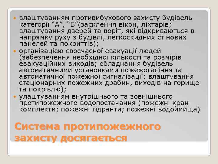 влаштуванням противибухового захисту будівель категорії “А”, “Б”(засклення вікон, ліхтарів; влаштування дверей та воріт, які