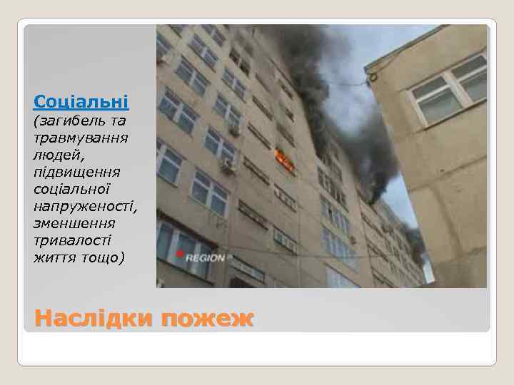 Соціальні (загибель та травмування людей, підвищення соціальної напруженості, зменшення тривалості життя тощо) Наслідки пожеж