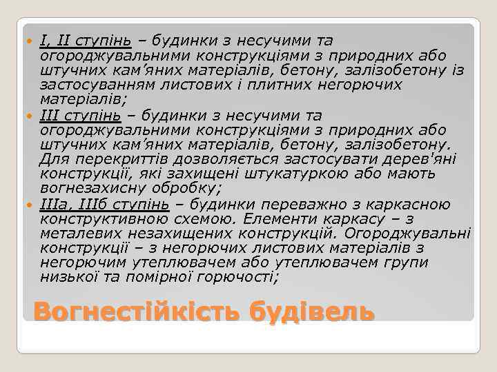 І, ІІ ступінь – будинки з несучими та огороджувальними конструкціями з природних або штучних