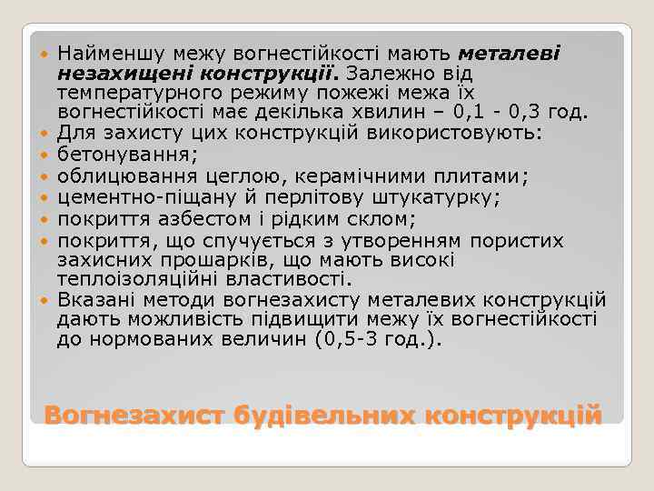  Найменшу межу вогнестійкості мають металеві незахищені конструкції. Залежно від температурного режиму пожежі межа