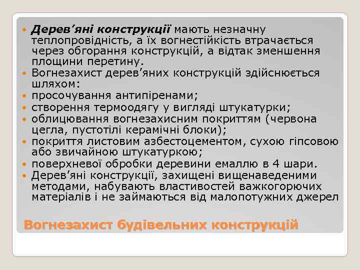  Дерев’яні конструкції мають незначну теплопровідність, а їх вогнестійкість втрачається через обгорання конструкцій, а
