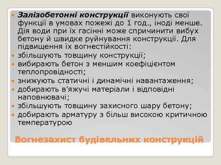  Залізобетонні конструкції виконують свої функції в умовах пожежі до 1 год. , іноді