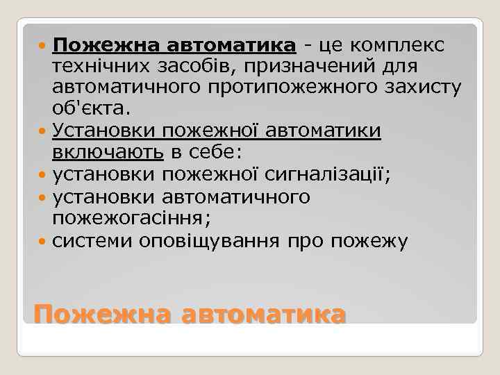 Пожежна автоматика - це комплекс технічних засобів, призначений для автоматичного протипожежного захисту об'єкта. Установки