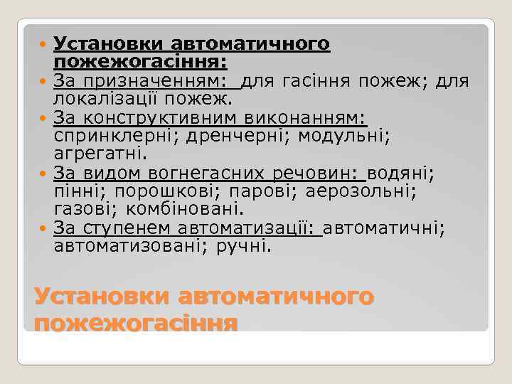  Установки автоматичного пожежогасіння: За призначенням: для гасіння пожеж; для локалізації пожеж. За конструктивним