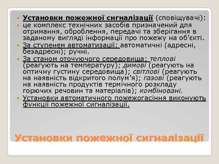Установки пожежної сигналізації (сповіщувачі): це комплекс технічних засобів призначений для отримання, оброблення, передачі та