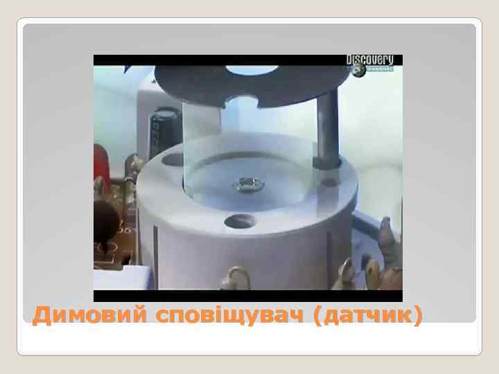 Димовий сповіщувач (датчик) 