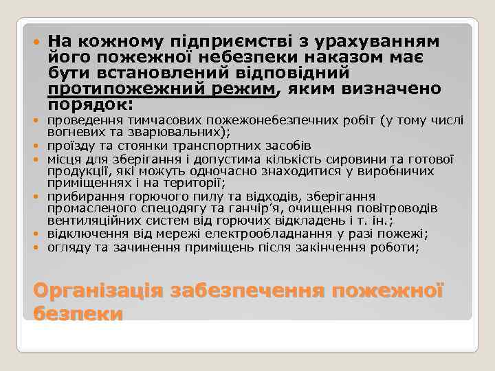  На кожному підприємстві з урахуванням його пожежної небезпеки наказом має бути встановлений відповідний