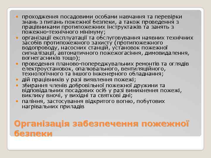  проходження посадовими особами навчання та перевірки знань з питань пожежної безпеки, а також