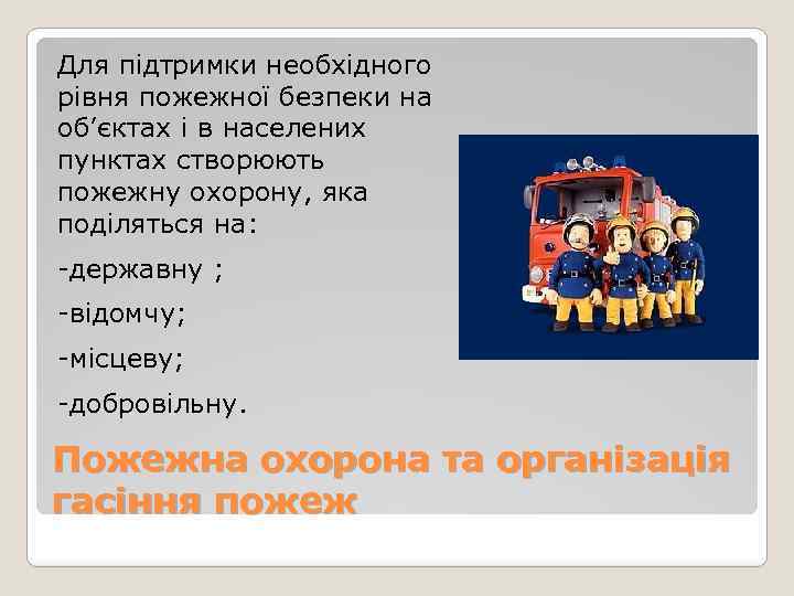 Для підтримки необхідного рівня пожежної безпеки на об’єктах і в населених пунктах створюють пожежну