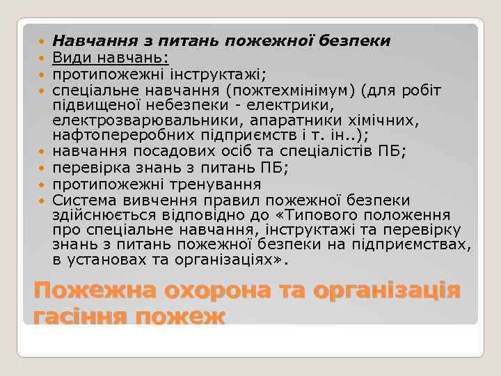  Навчання з питань пожежної безпеки Види навчань: протипожежні інструктажі; спеціальне навчання (пожтехмінімум) (для
