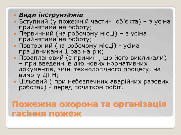  Види інструктажів Вступний (у пожежній частині об’єкта) – з усіма прийнятими на роботу;