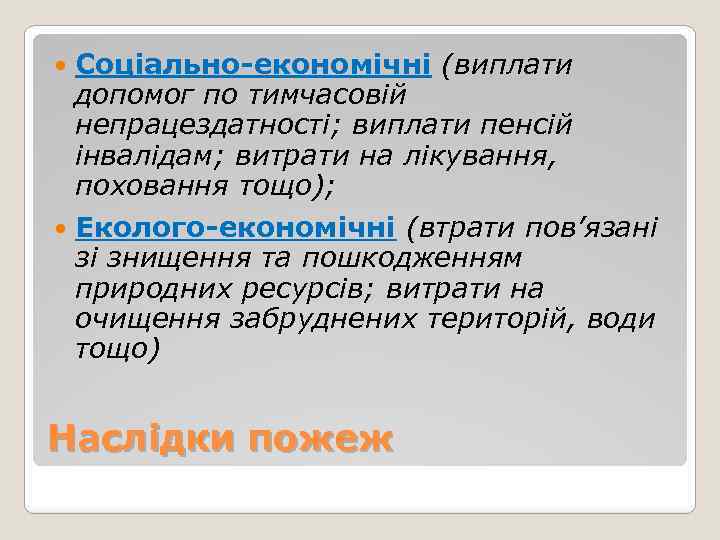  Соціально-економічні (виплати допомог по тимчасовій непрацездатності; виплати пенсій інвалідам; витрати на лікування, поховання