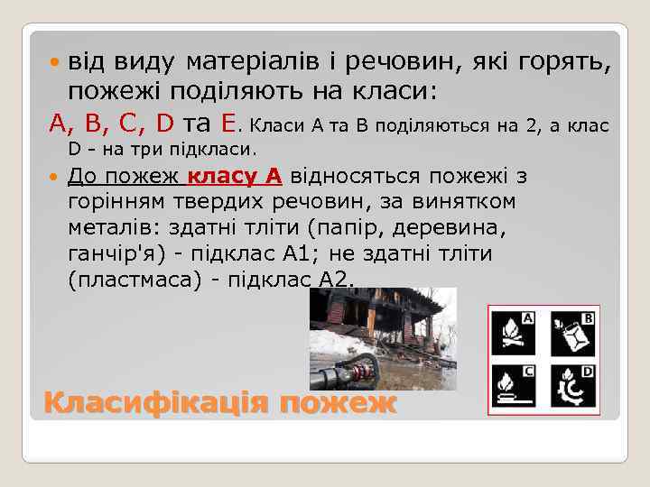 від виду матеріалів і речовин, які горять, пожежі поділяють на класи: А, В, С,