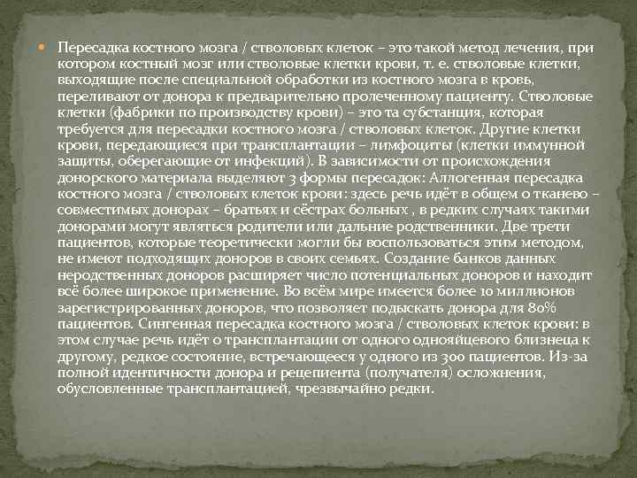  Пересадка костного мозга / стволовых клеток – это такой метод лечения, при котором