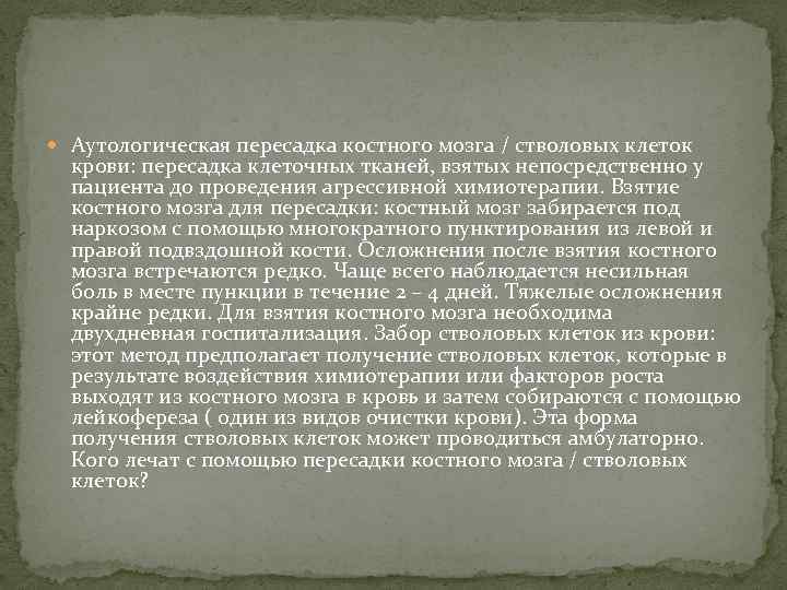  Аутологическая пересадка костного мозга / стволовых клеток крови: пересадка клеточных тканей, взятых непосредственно