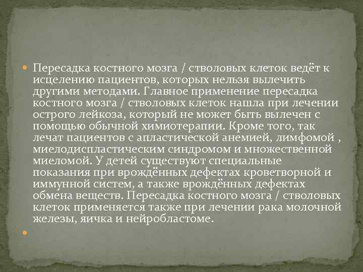  Пересадка костного мозга / стволовых клеток ведёт к исцелению пациентов, которых нельзя вылечить