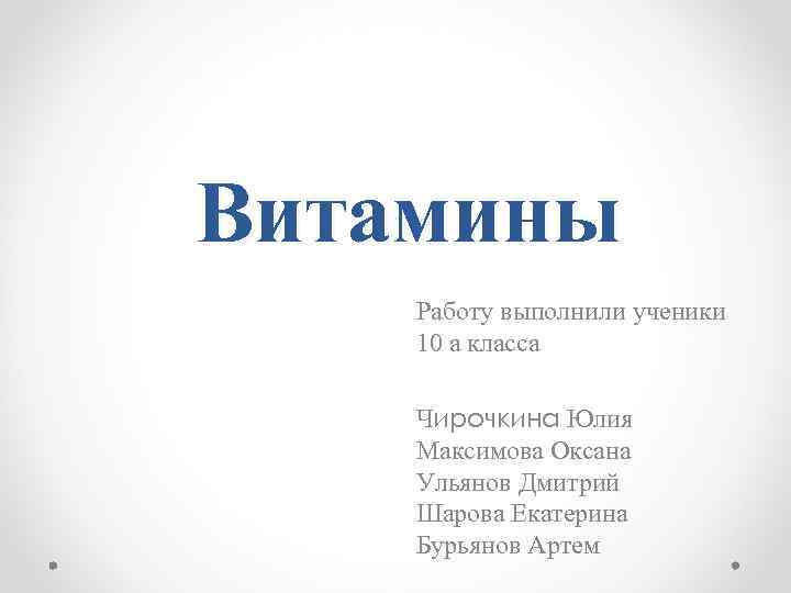 Витамины презентация 10 класс