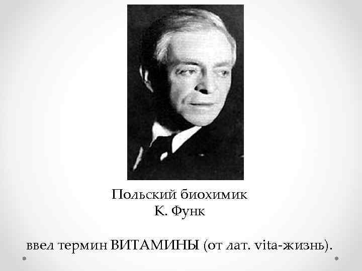 Польский биохимик К. Функ ввел термин ВИТАМИНЫ (от лат. vita-жизнь). 