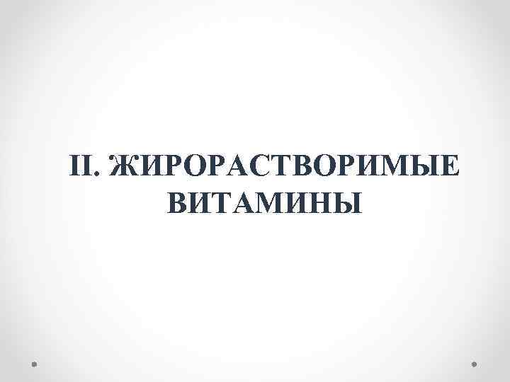 II. ЖИРОРАСТВОРИМЫЕ ВИТАМИНЫ 