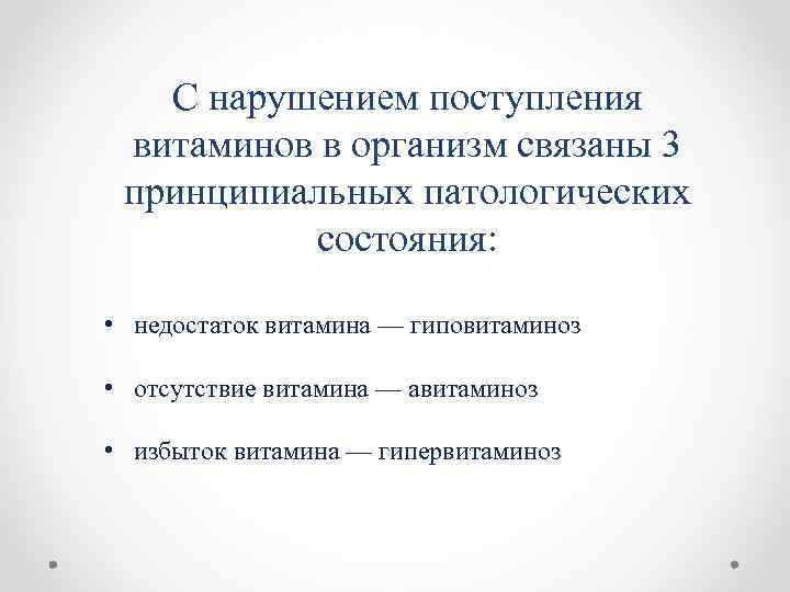 С нарушением поступления витаминов в организм связаны 3 принципиальных патологических состояния: • недостаток витамина