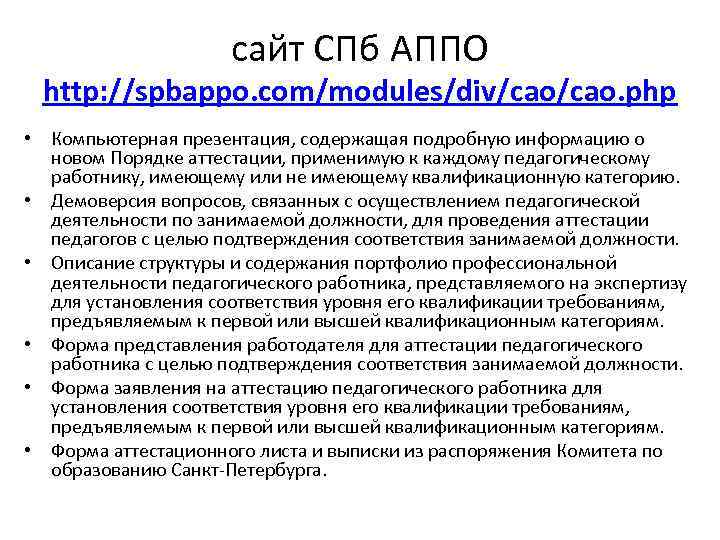 сайт СПб АППО http: //spbappo. com/modules/div/cao. php • Компьютерная презентация, содержащая подробную информацию о