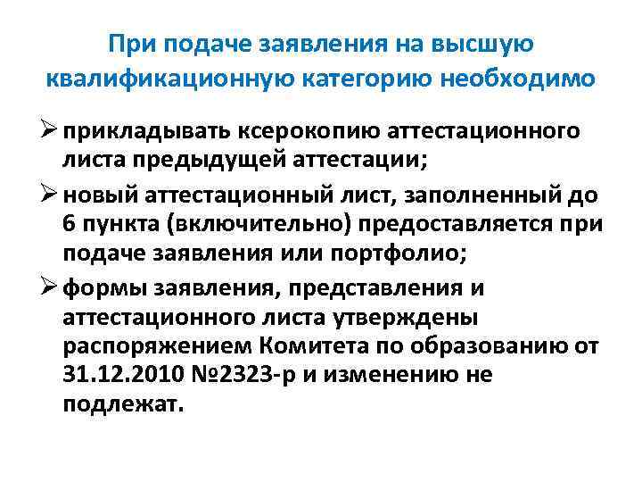 При подаче заявления на высшую квалификационную категорию необходимо Ø прикладывать ксерокопию аттестационного листа предыдущей