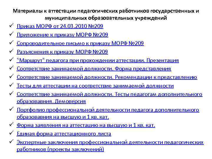 Материалы к аттестации педагогических работников государственных и муниципальных образовательных учреждений ü Приказ МОРФ от