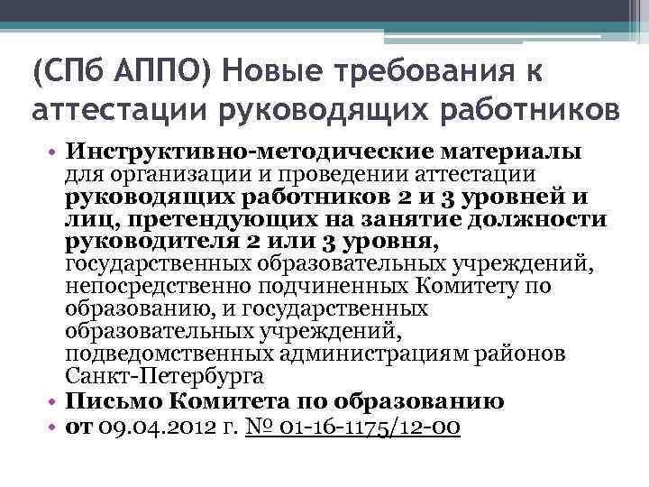 (СПб АППО) Новые требования к аттестации руководящих работников • Инструктивно-методические материалы для организации и