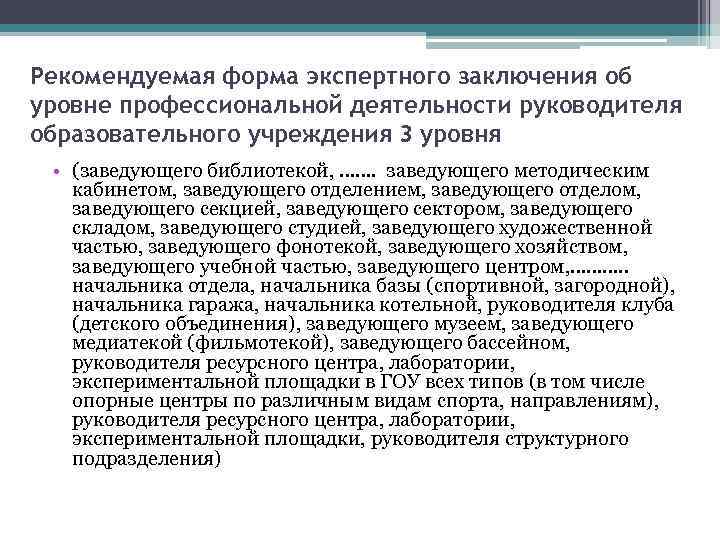 Рекомендуемая форма экспертного заключения об уровне профессиональной деятельности руководителя образовательного учреждения 3 уровня •