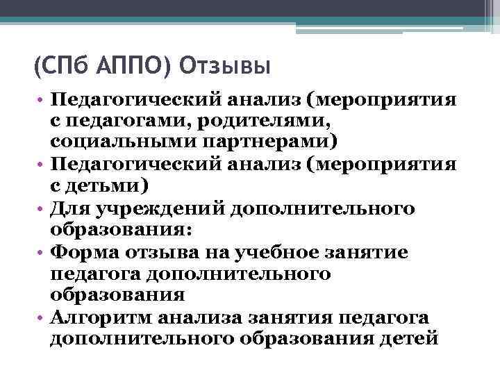 (СПб АППО) Отзывы • Педагогический анализ (мероприятия с педагогами, родителями, социальными партнерами) • Педагогический