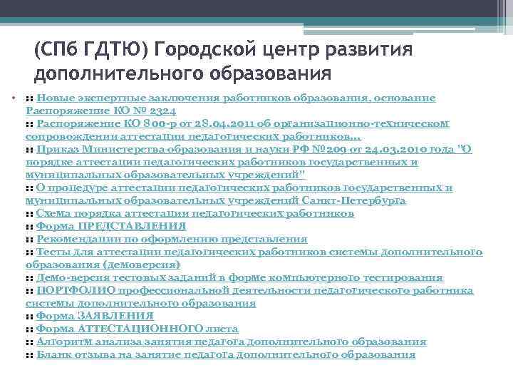 (СПб ГДТЮ) Городской центр развития дополнительного образования • : : Новые экспертные заключения работников