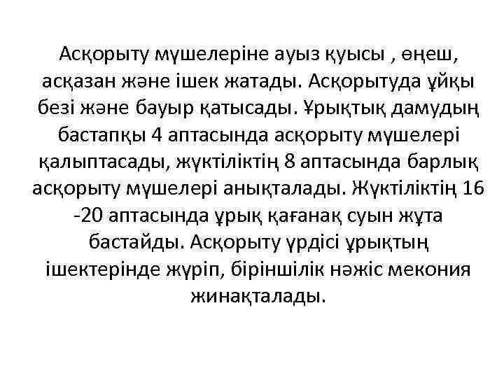 Асқорыту мүшелеріне ауыз қуысы , өңеш, асқазан және ішек жатады. Асқорытуда ұйқы безі және
