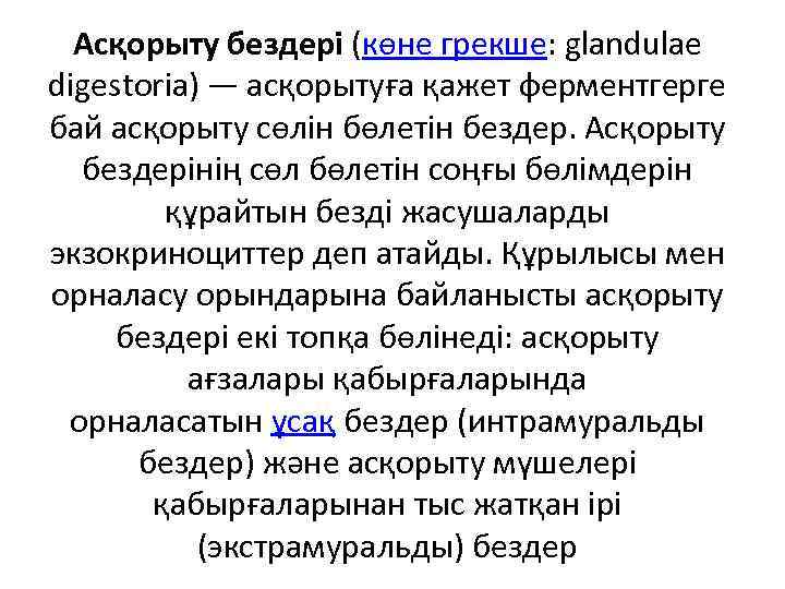 Асқорыту бездері (көне грекше: glandulae digestoria) — асқорытуға қажет ферментгерге бай асқорыту сөлін бөлетін