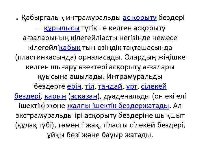 . Қабырғалық интрамуральды ас қорыту бездері — құрылысы түтікше келген асқорыту ағзаларының кілегейліасты негізінде