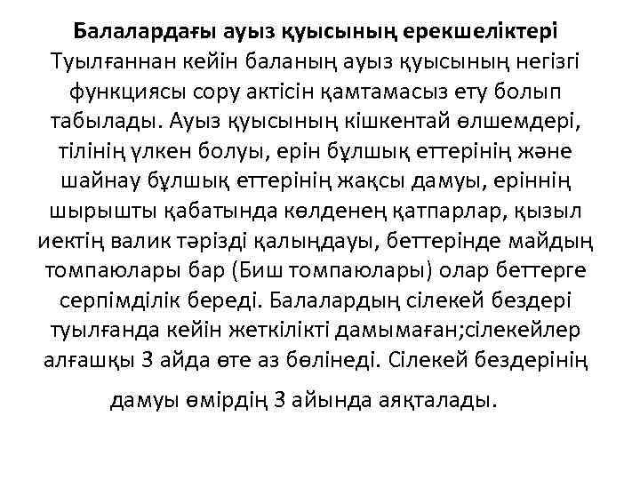 Балалардағы ауыз қуысының ерекшеліктері Туылғаннан кейін баланың ауыз қуысының негізгі функциясы сору актісін қамтамасыз