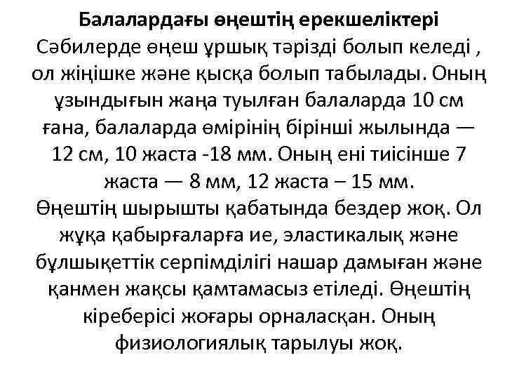 Балалардағы өңештің ерекшеліктері Сәбилерде өңеш ұршық тәрізді болып келеді , ол жіңішке және қысқа