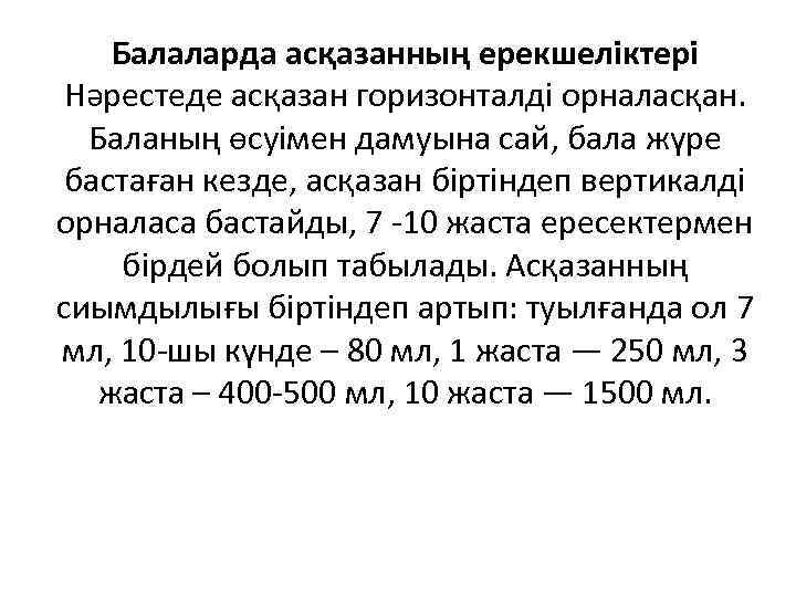 Балаларда асқазанның ерекшеліктері Нәрестеде асқазан горизонталді орналасқан. Баланың өсуімен дамуына сай, бала жүре бастаған