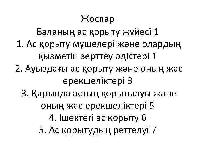 Жоспар Баланың ас қорыту жүйесі 1 1. Ас қорыту мүшелері және олардың қызметін зерттеу
