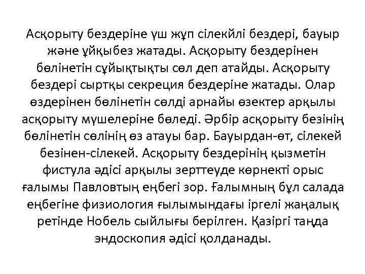 Асқорыту бездеріне үш жұп сілекйлі бездері, бауыр және ұйқыбез жатады. Асқорыту бездерінен бөлінетін сұйықтықты