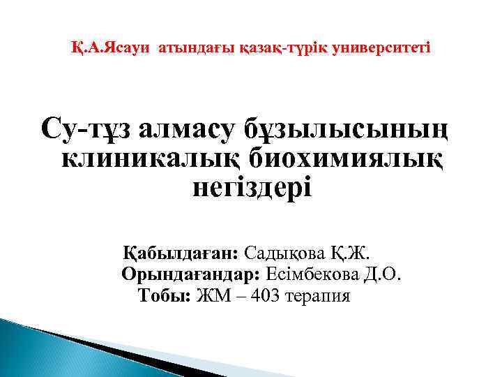 Қ. А. Ясауи атындағы қазақ-түрік университеті Cу-тұз алмасу бұзылысының клиникалық биохимиялық негіздері Қабылдаған: Садықова