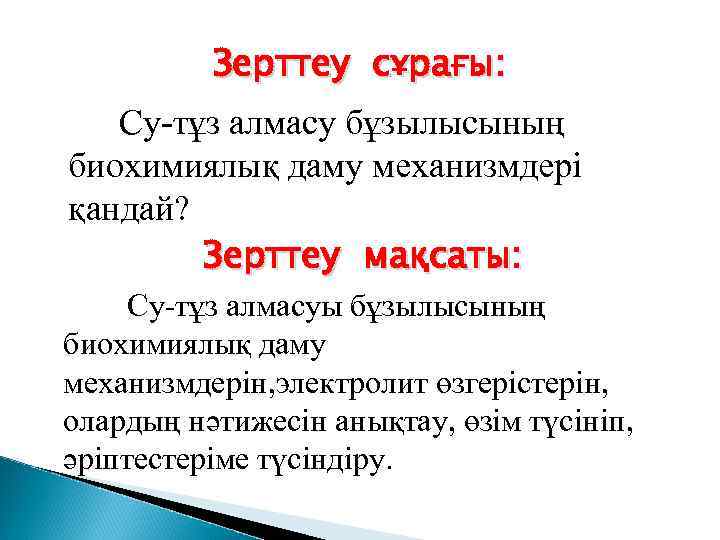 Зерттеу сұрағы: Су-тұз алмасу бұзылысының биохимиялық даму механизмдері қандай? Зерттеу мақсаты: Су-тұз алмасуы бұзылысының