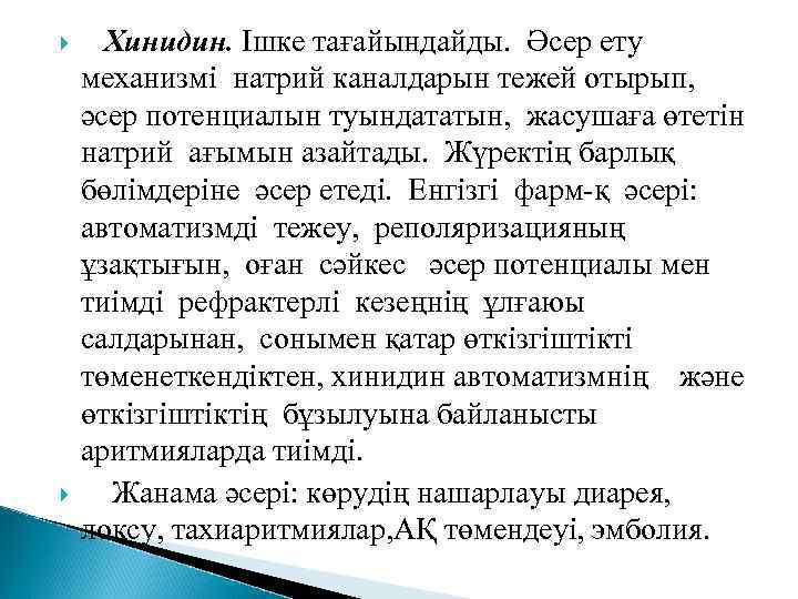  Хинидин. Ішке тағайындайды. Әсер ету механизмі натрий каналдарын тежей отырып, әсер потенциалын туындататын,