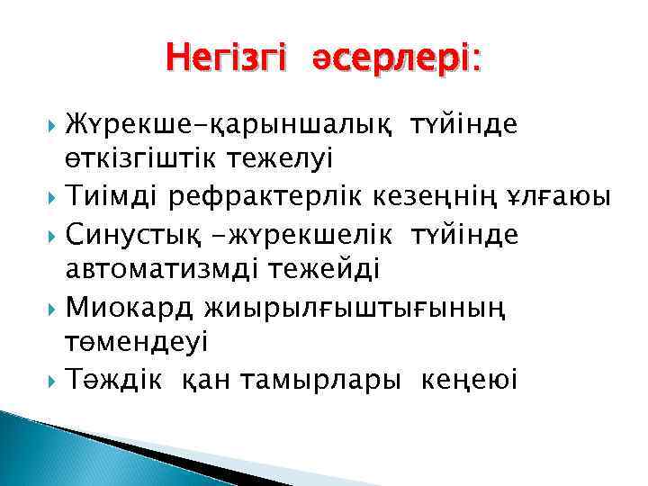 Негізгі әсерлері: Жүрекше-қарыншалық түйінде өткізгіштік тежелуі Тиімді рефрактерлік кезеңнің ұлғаюы Синустық -жүрекшелік түйінде автоматизмді